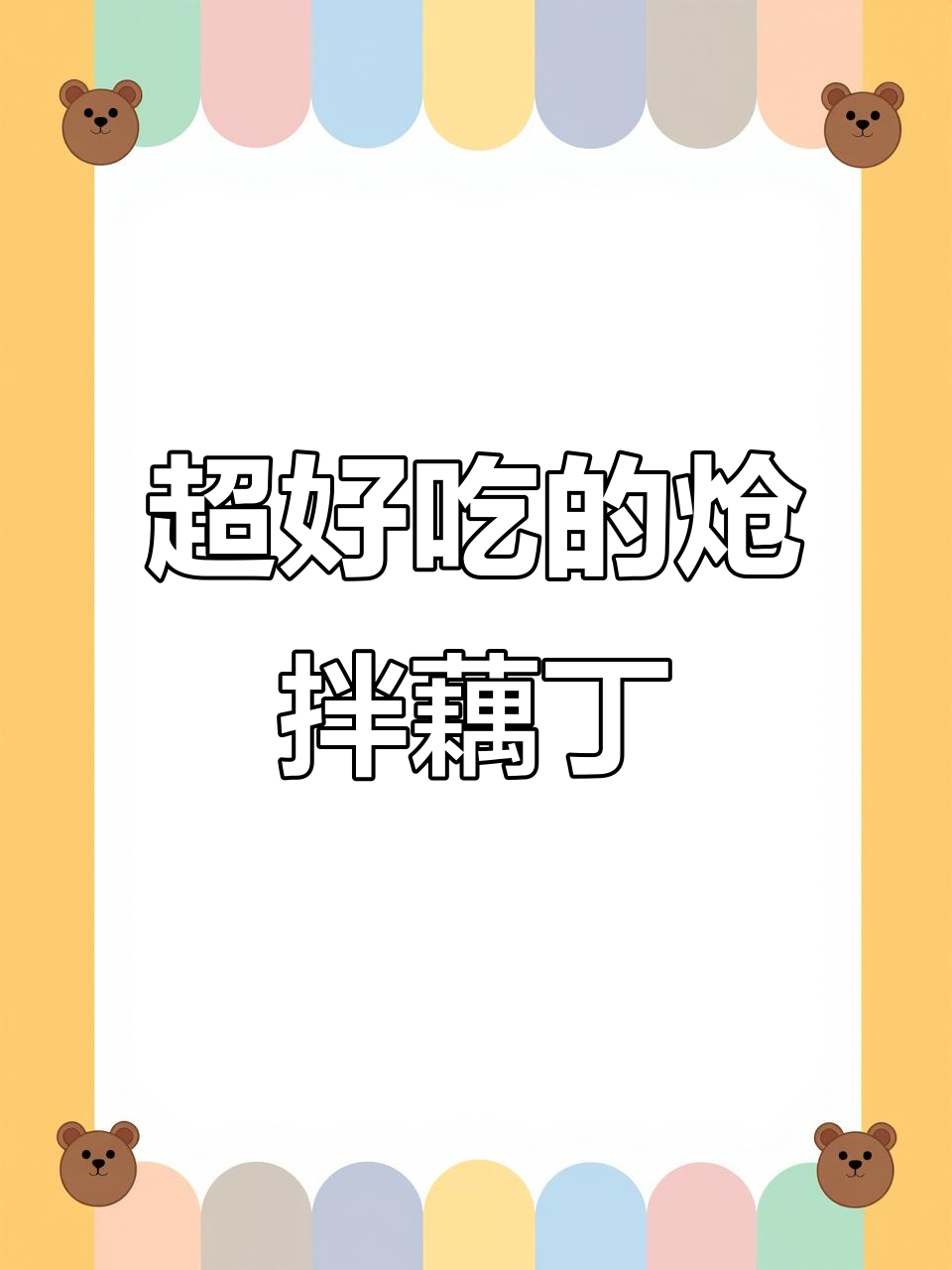 脆嫩麻辣藕丁,简单又过瘾的凉拌菜
