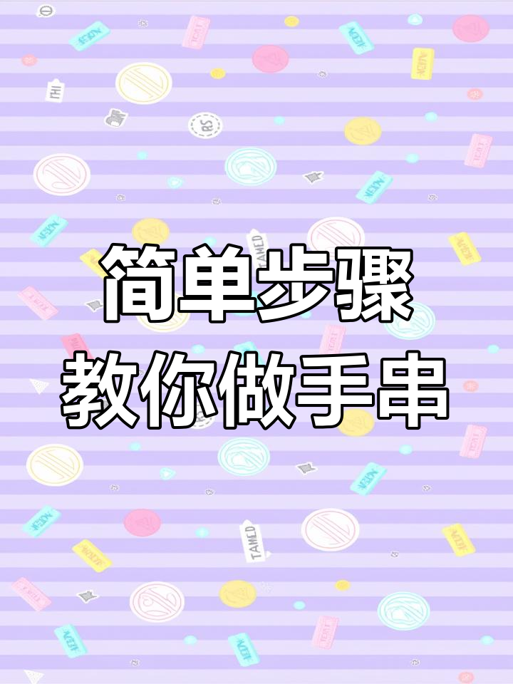 用弹力绳轻松穿手串,珠子孔道大也能完美搭配
