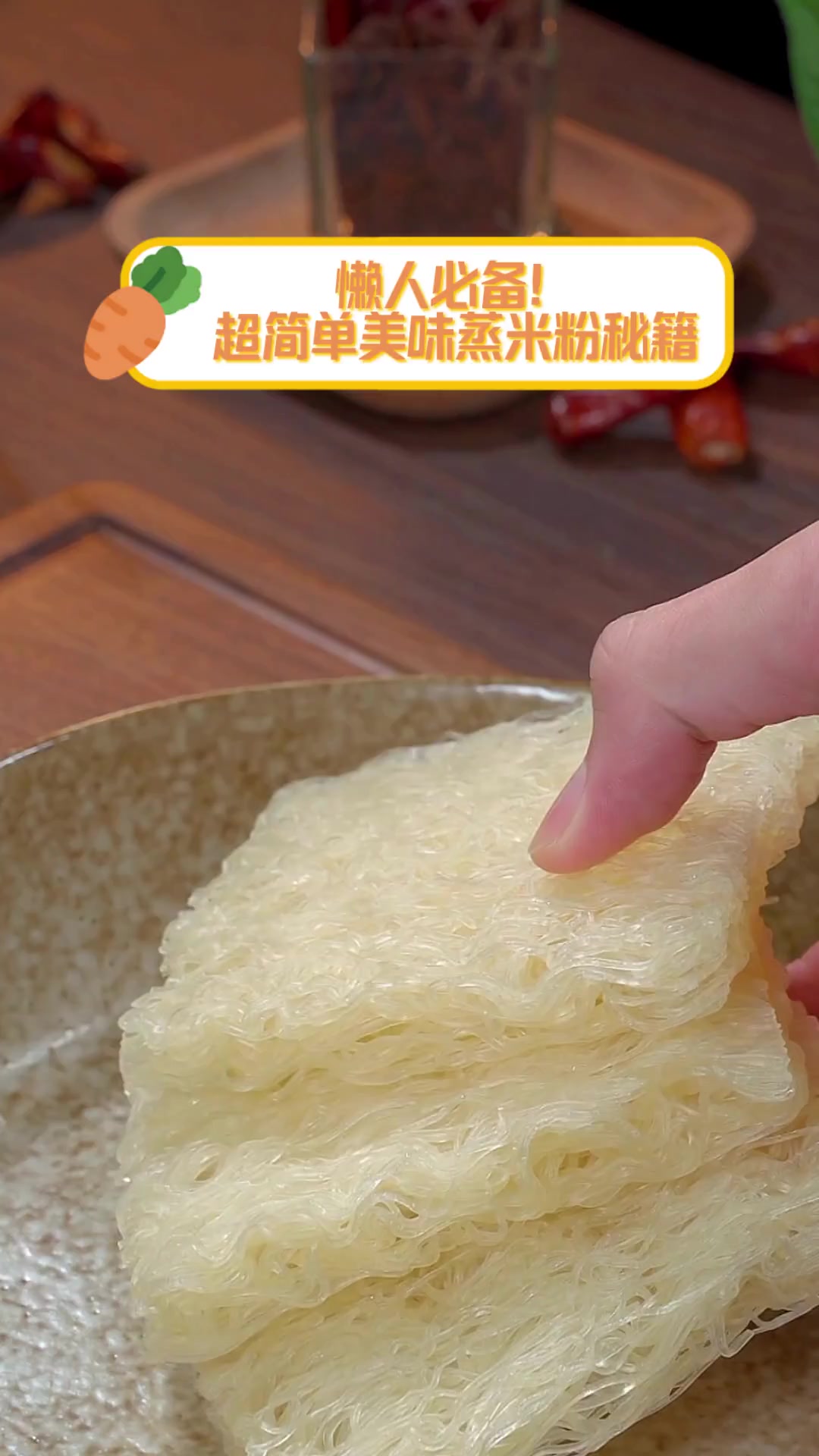 懒人必备!超简单美味蒸米粉秘籍