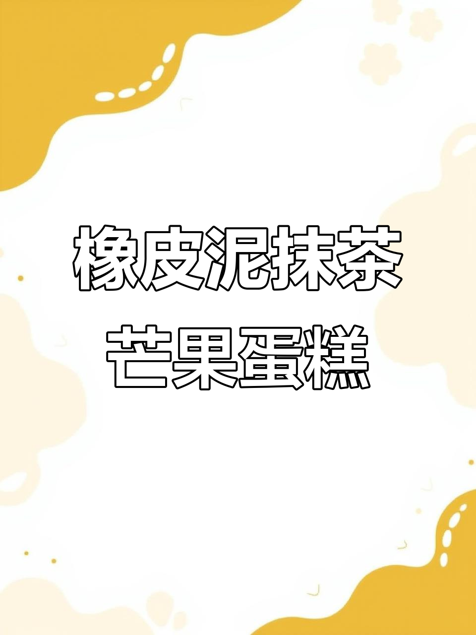 用橡皮泥做抹茶芒果小蛋糕，超简单又有趣！