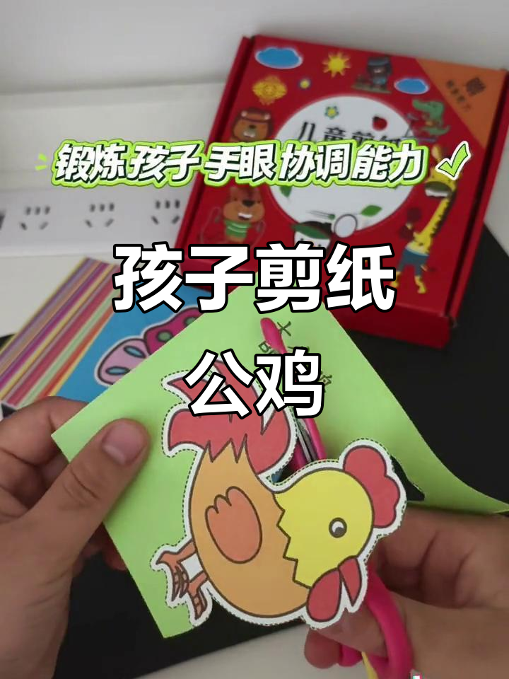 剪纸锻炼孩子动手能力和专注力,公鸡形象生动有趣