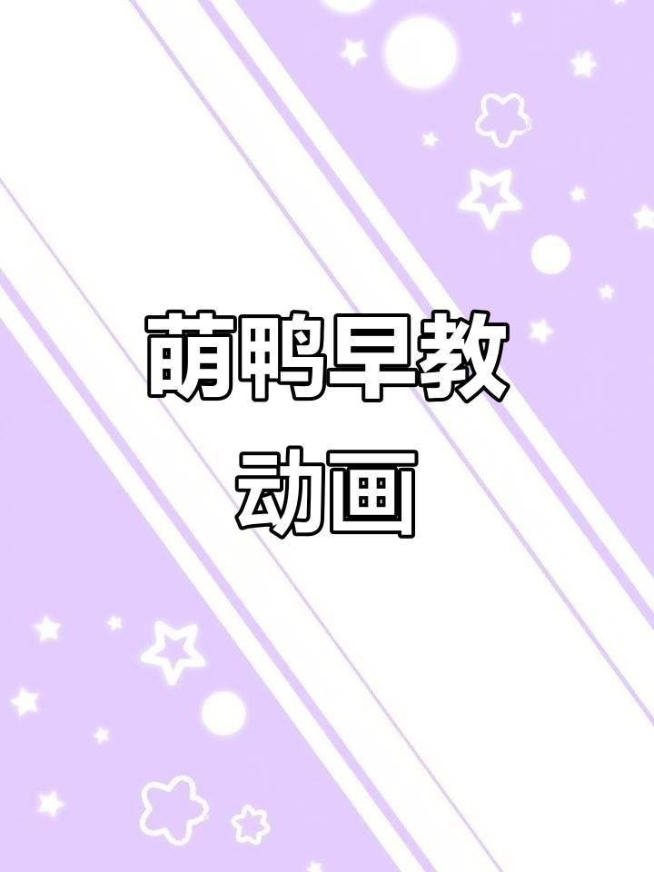 小鸭子扁嘴萌萌哒,启蒙动画趣味十足!