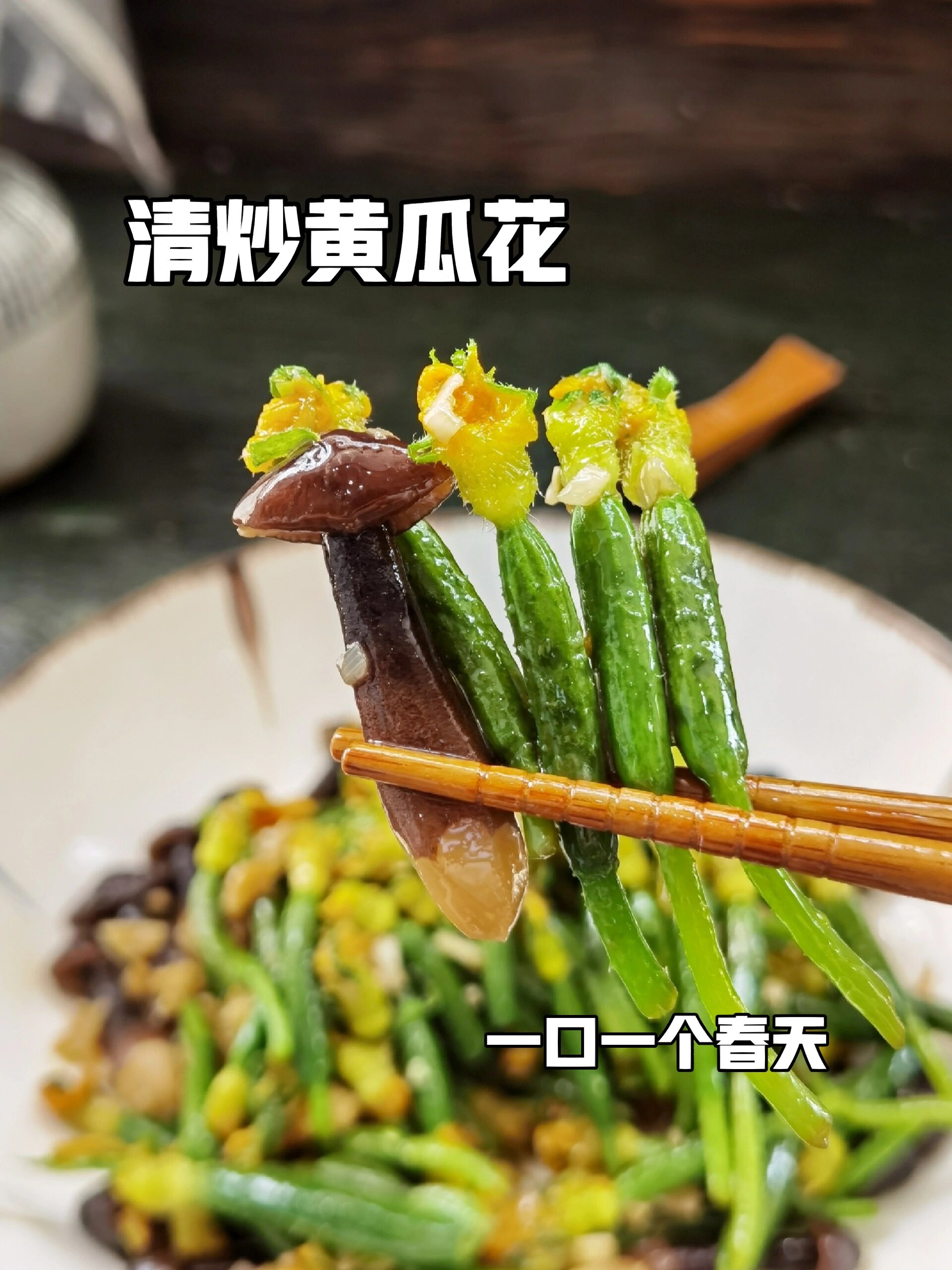 清炒黄瓜花|一口一个春天
