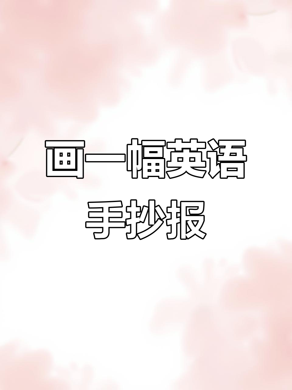 简单英语小报,轻松画出趣味故事
