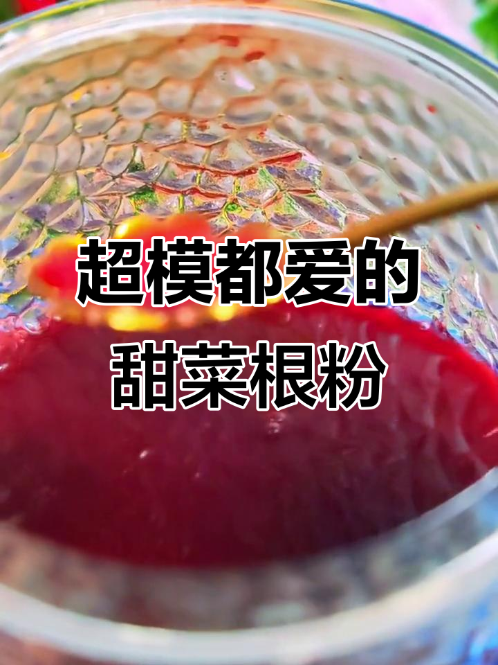 甜菜根粉泡水喝,超模都在爱喝的健康饮品