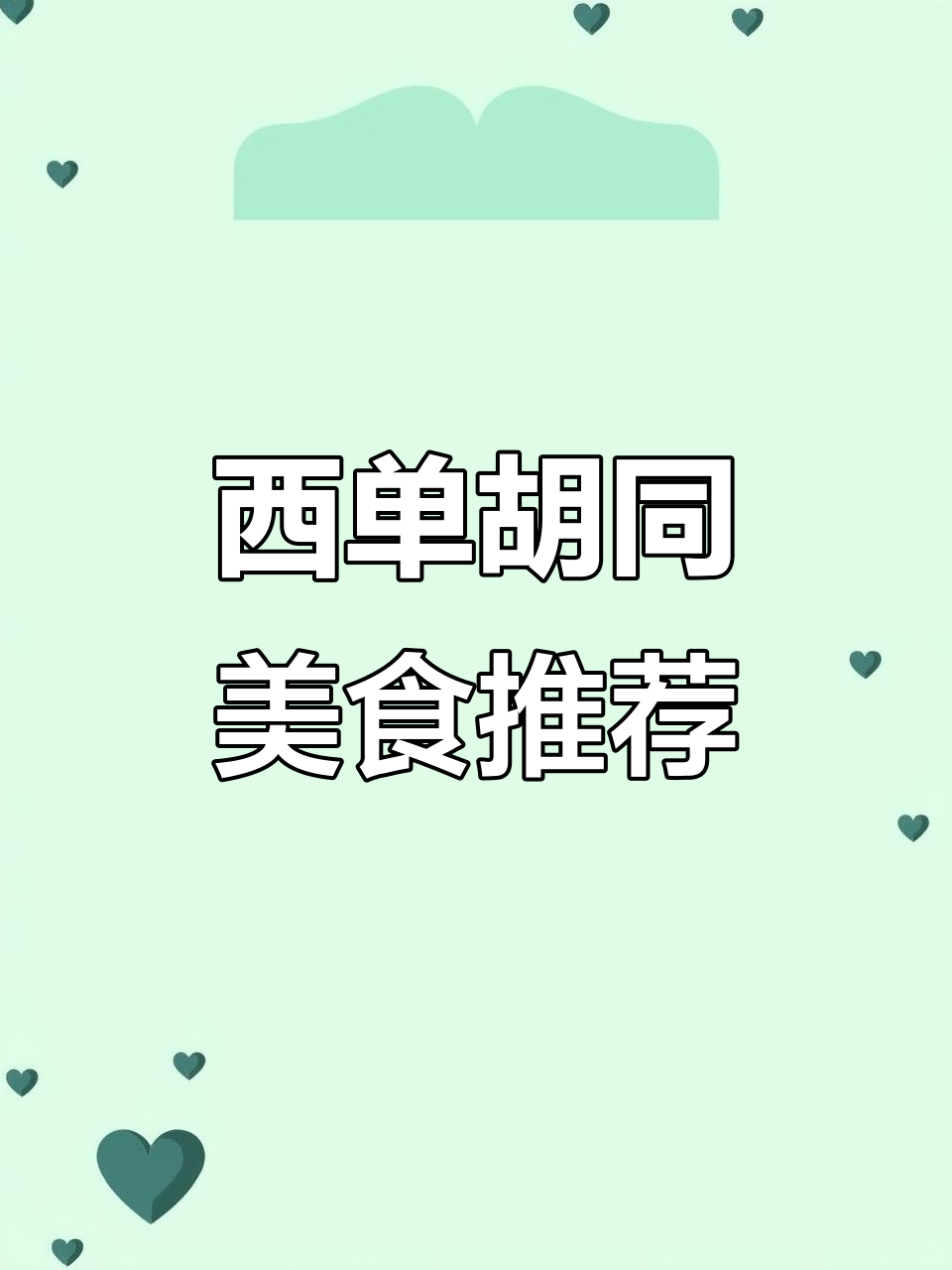 西单胡同七家必试小破店,麻辣烫到老北京馅饼全收录
