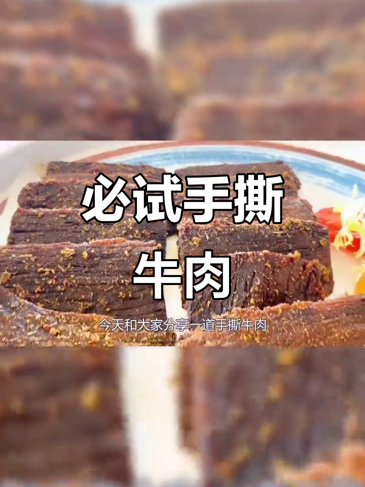手撕牛肉，吃出不一样的味道！