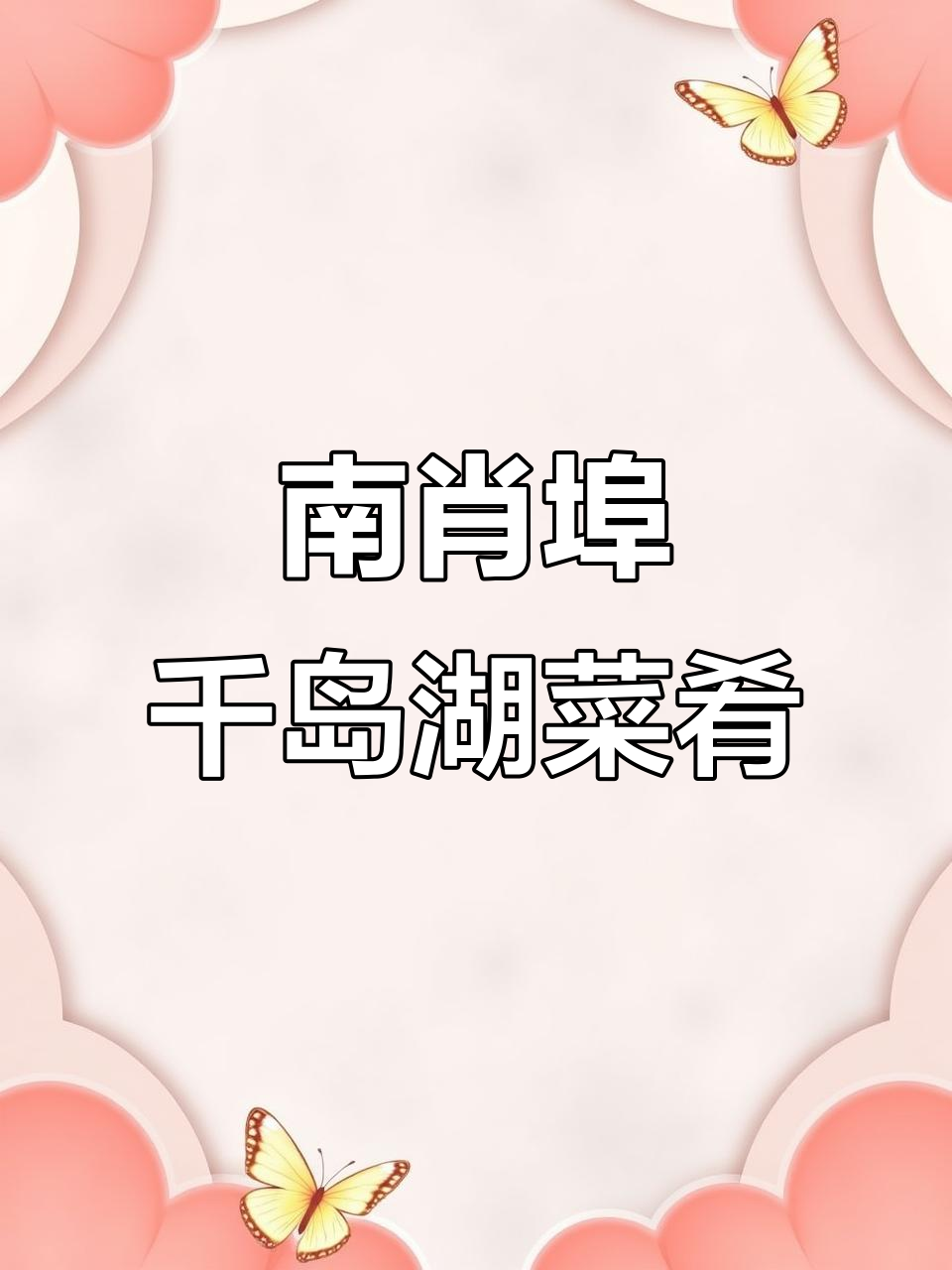 杭州南肖埠的千岛湖特色美食,冷天必吃美味鱼菜