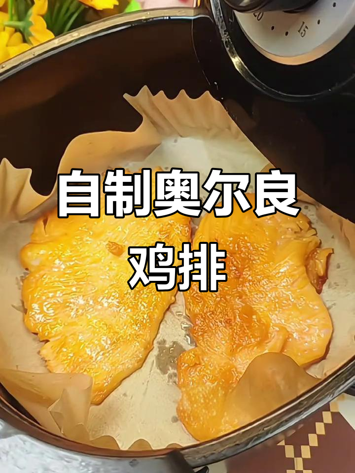 空气炸锅版奥尔良鸡排,轻松搞定孩子嘴馋!