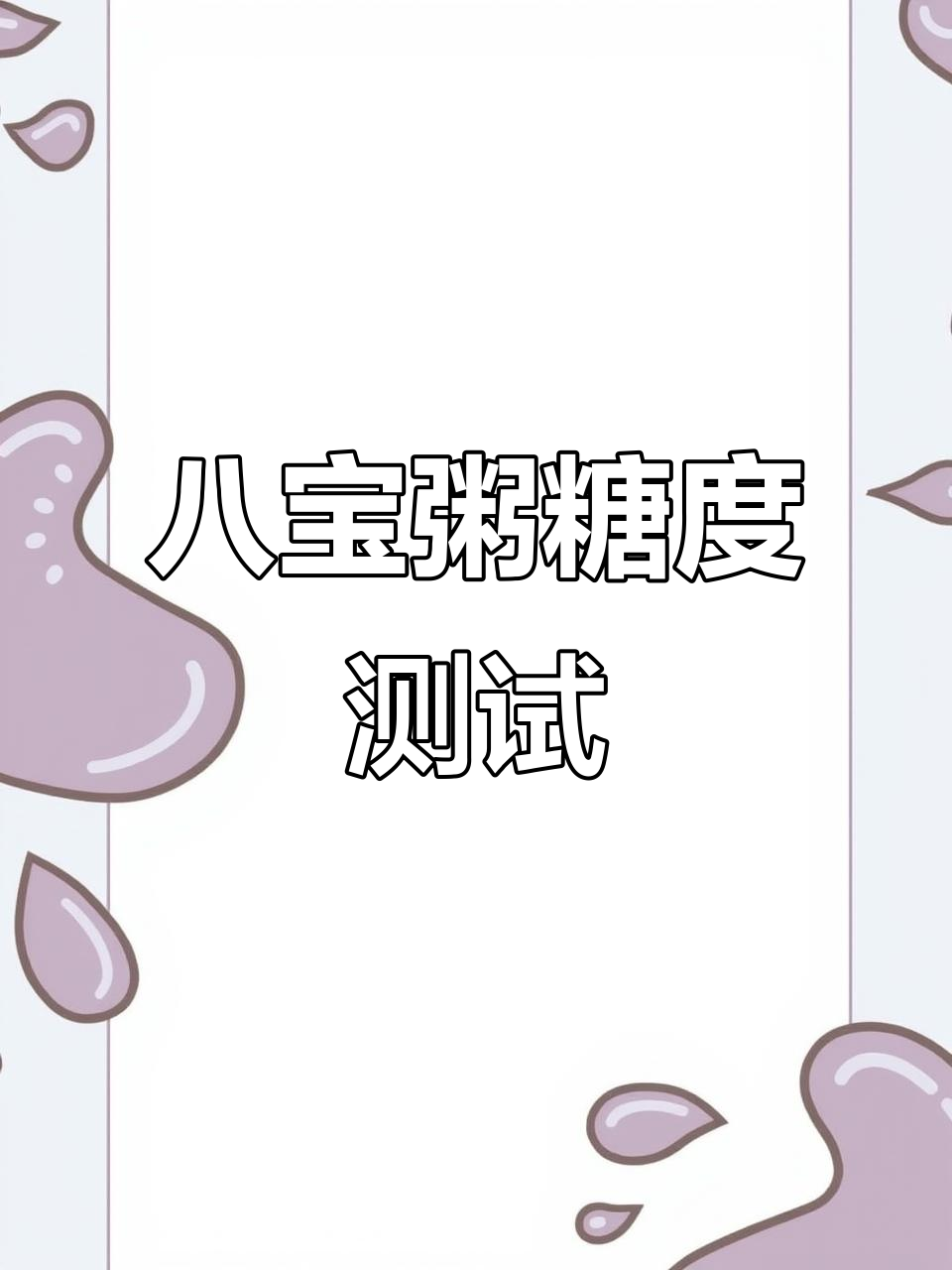 娃哈哈八宝粥糖分大揭秘，你想知道的都在这儿！