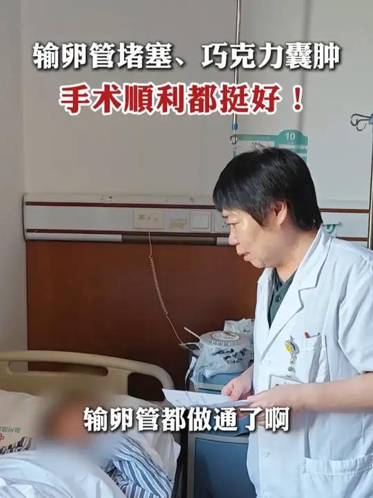 输卵管堵塞、巧克力囊肿,手术顺利都挺好!
