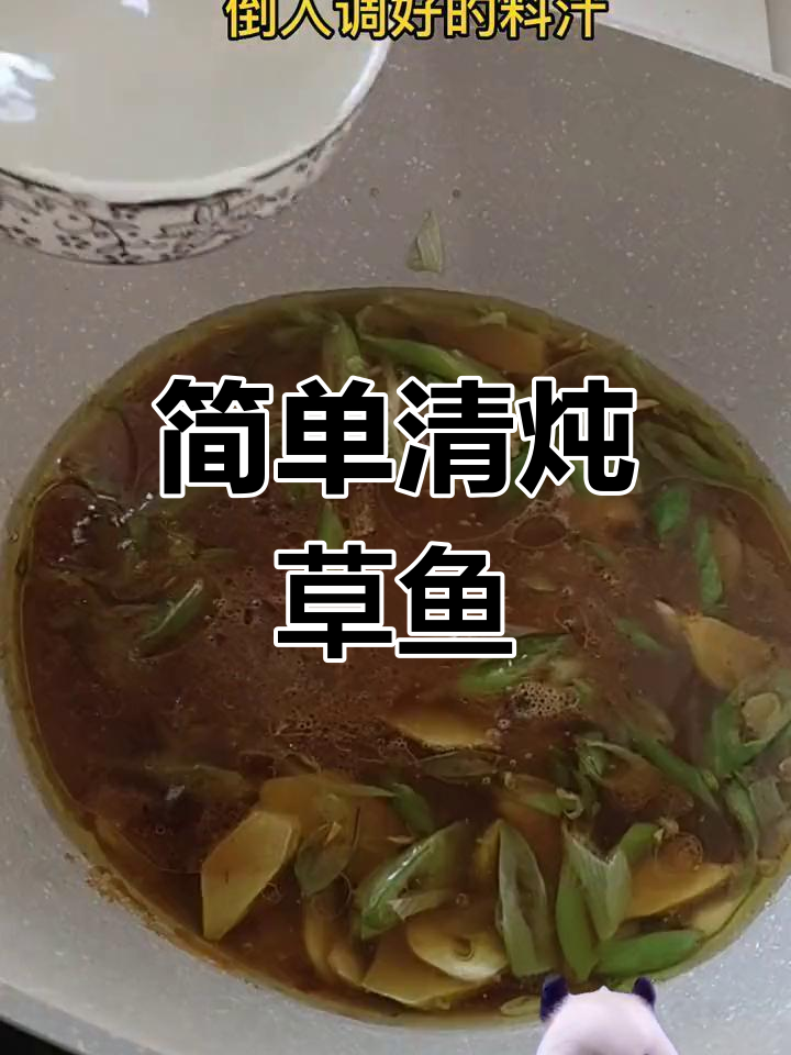 清炖草鱼,鲜美不腻,适合全家享用