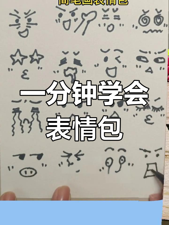 轻松学画表情包,简单又可爱