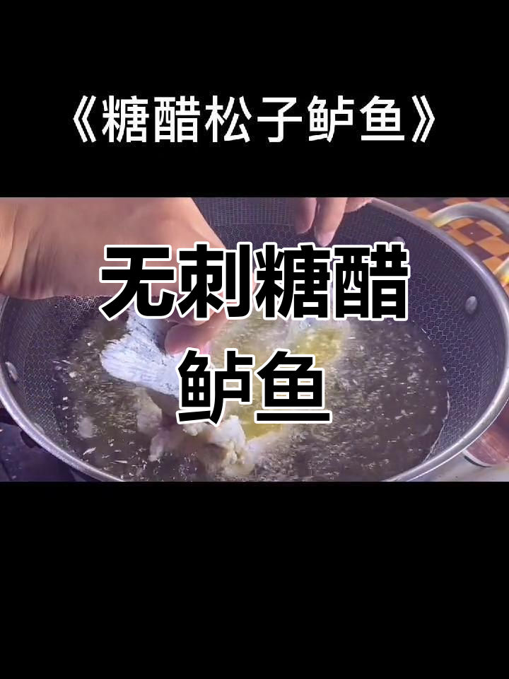 糖醋松子鲈鱼,酸甜开胃轻松学