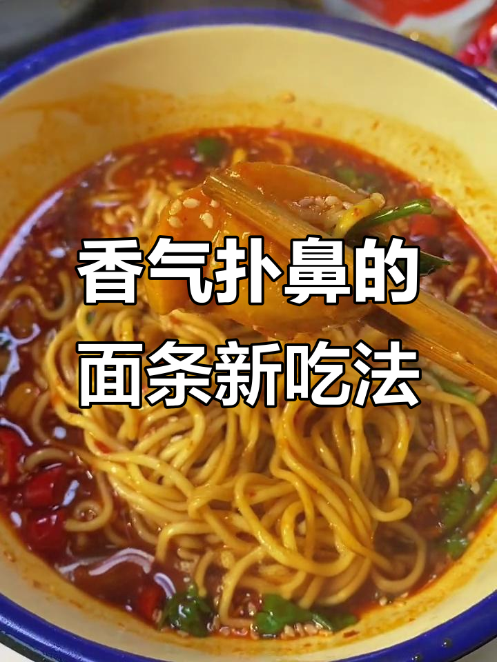 妈妈说,家里有面条的赶紧试试这碗香浓榨菜泡面!