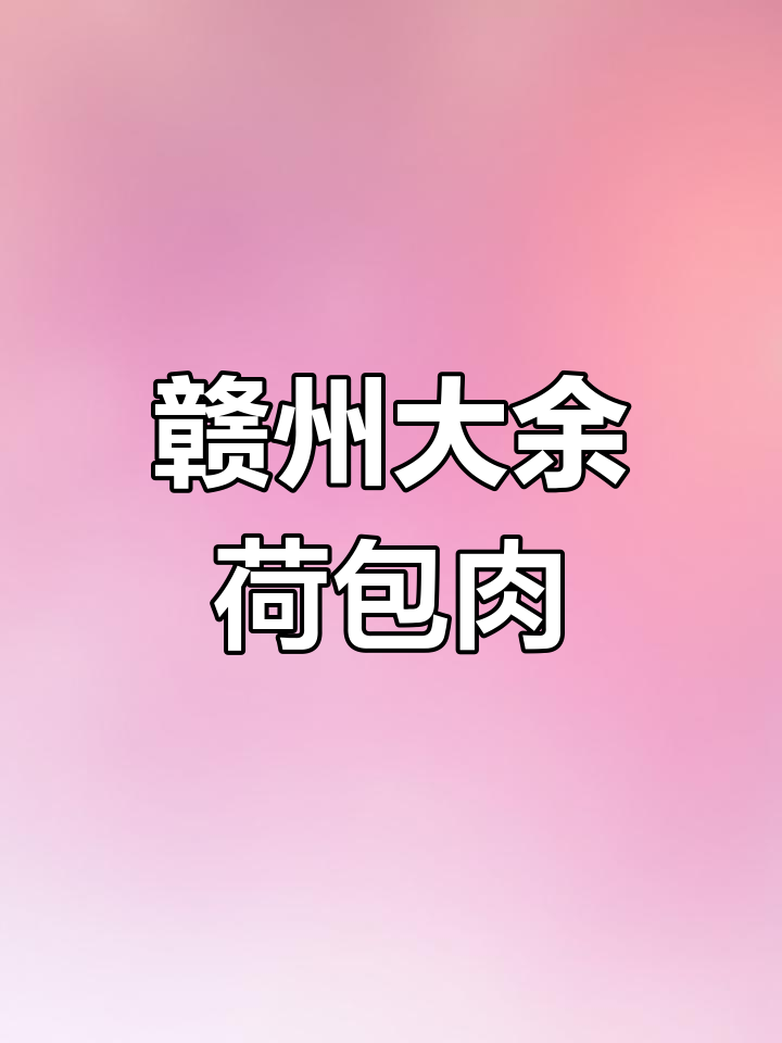 大余荷包肉,赣州美味