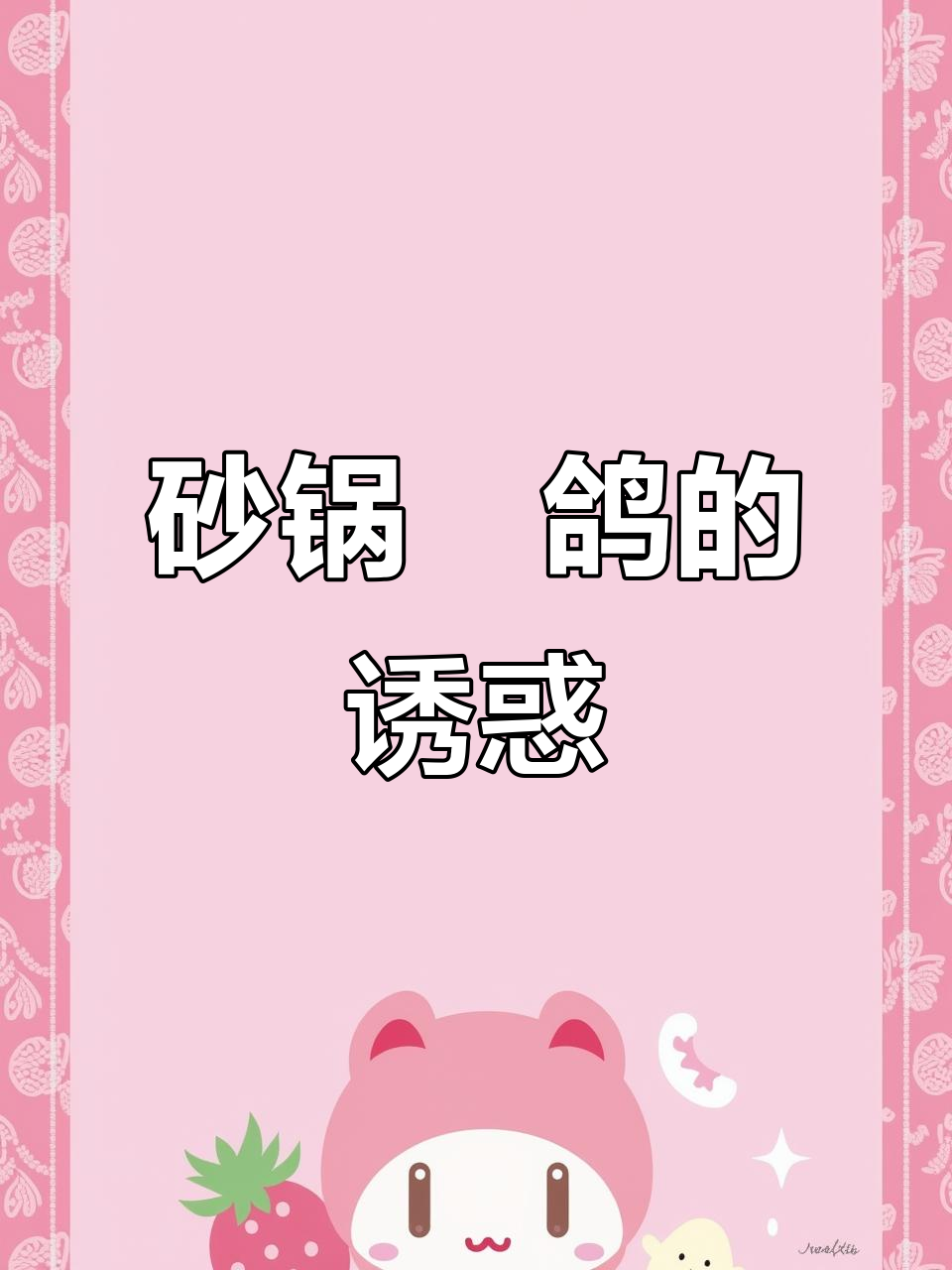 砂锅焗鸽,香气扑鼻,每一口都让人陶醉!