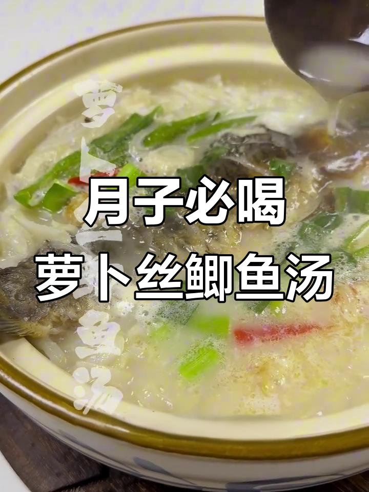 萝卜丝鲫鱼汤,月子必备美味