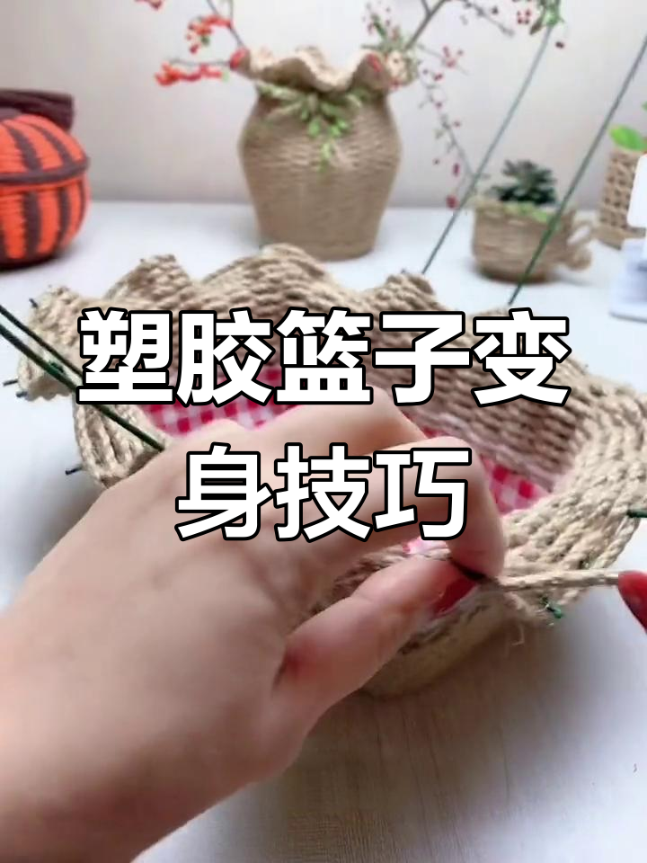 废旧塑料篮子变仙女蓝,简单步骤教你DIY