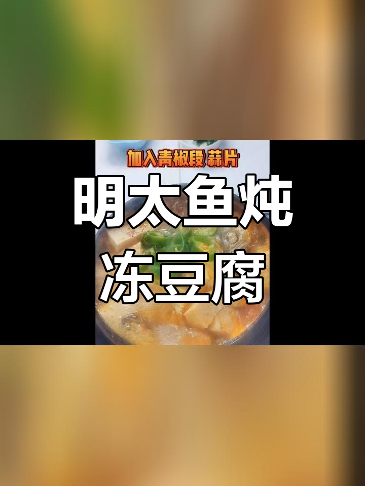 朝鲜族风味明太鱼炖豆腐