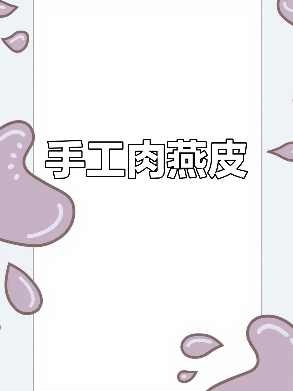福州特色肉燕皮,薄如蝉翼,鲜嫩劲道!