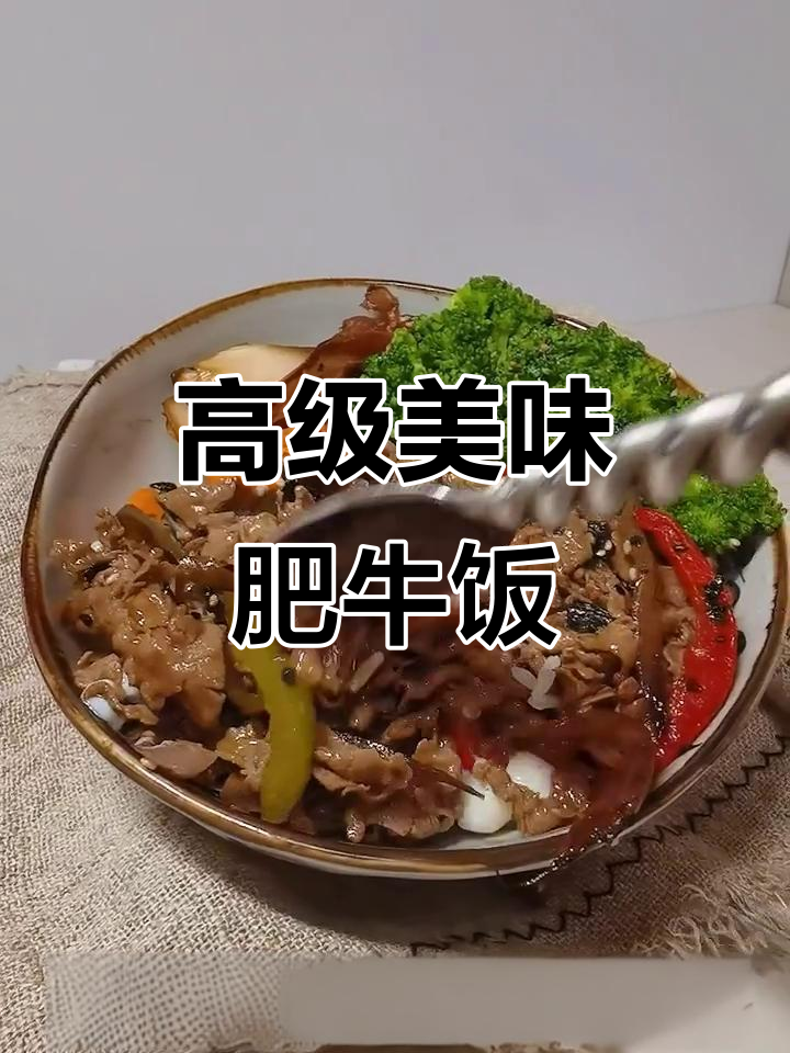 比吉野家还好吃的肥牛饭,吃上一口就停不下来