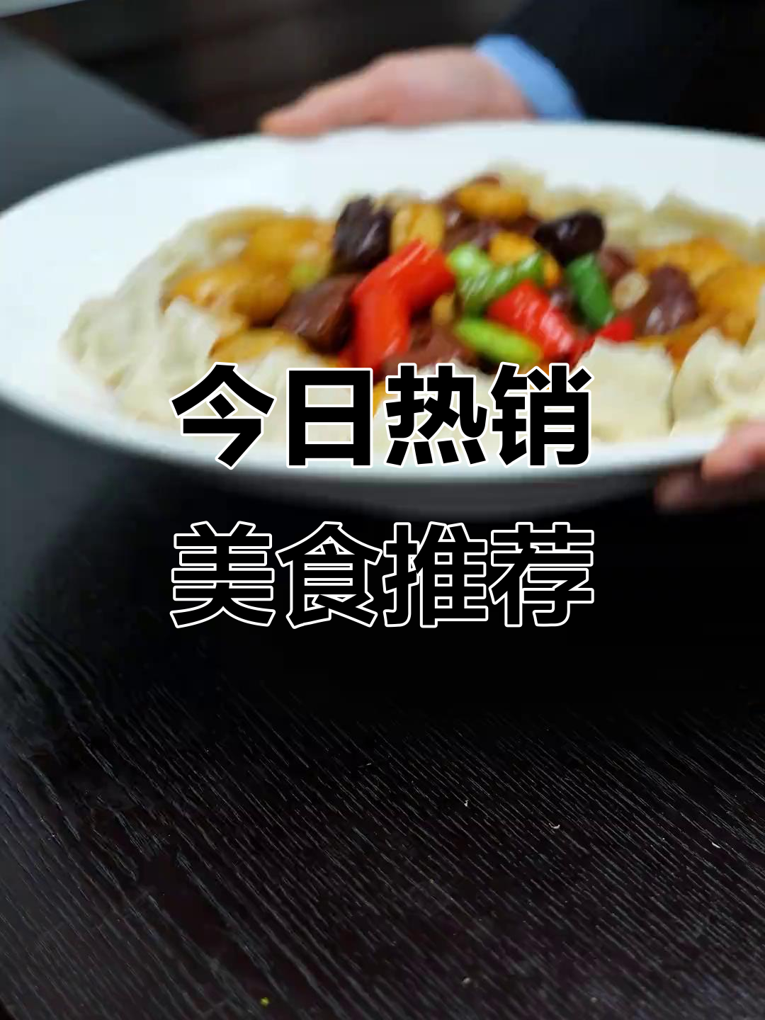 今日热销美食推荐