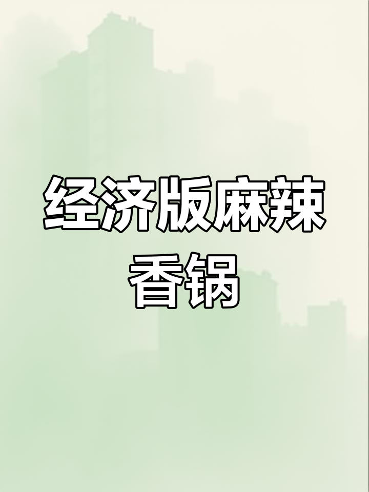 在家做麻辣香锅,经济又实惠,味道不输饭店