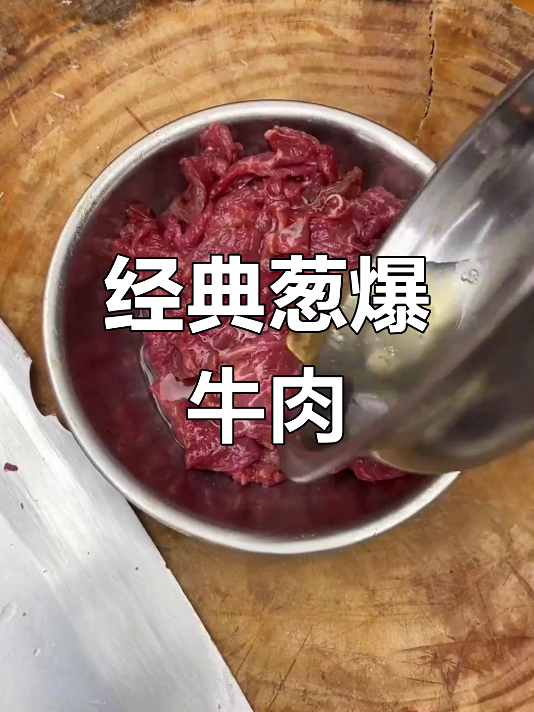 葱爆牛肉的家常做法,轻松学会