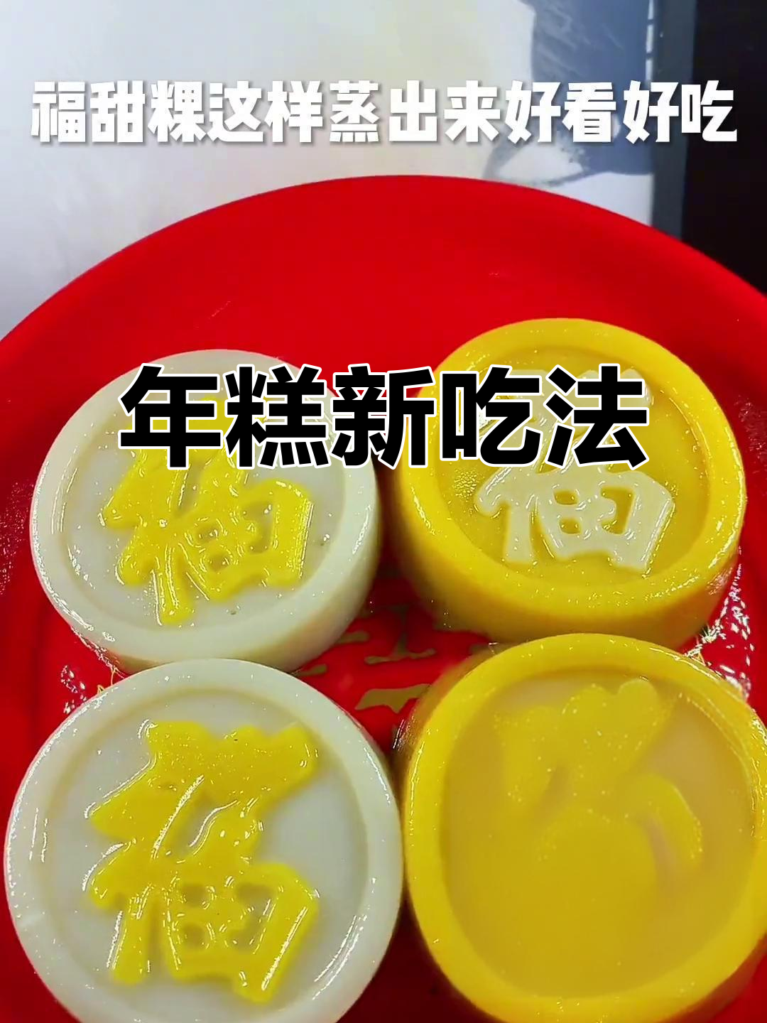 甜粿年糕的独特做法,油条、蘑菇碎一网打尽