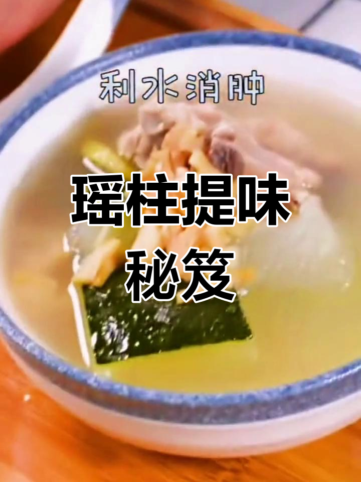 瑶柱让老广汤更鲜美,炒菜增香,口感丰富