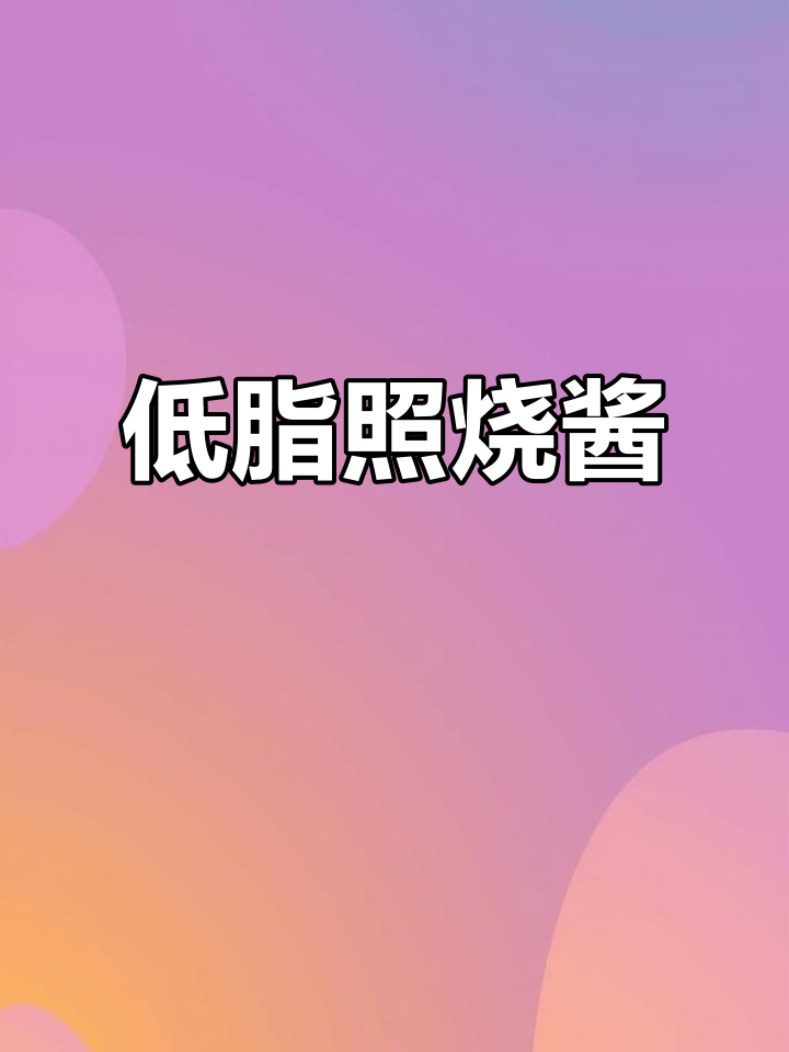 零脂肪照烧汁,甜味十足,适合宝宝与烤肉蘸料