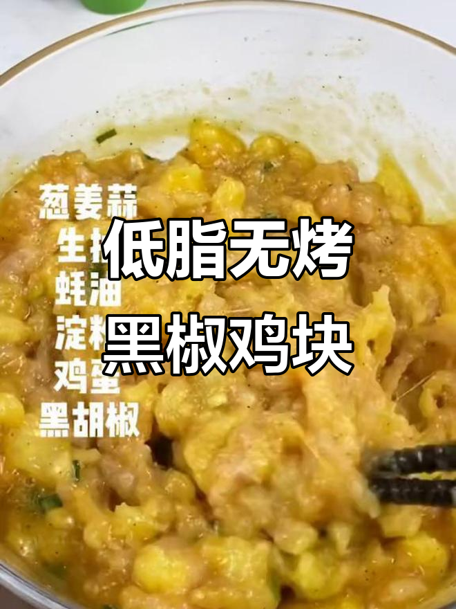 无烤箱也能做低脂黑椒鸡块,土豆和鸡肉搭配更美味