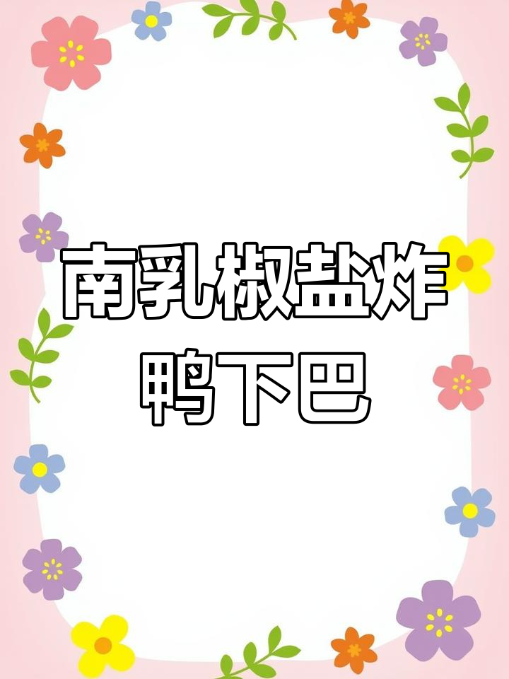 广东宵夜必试南乳椒盐鸭下巴,外酥内香,吃上一口停不下来