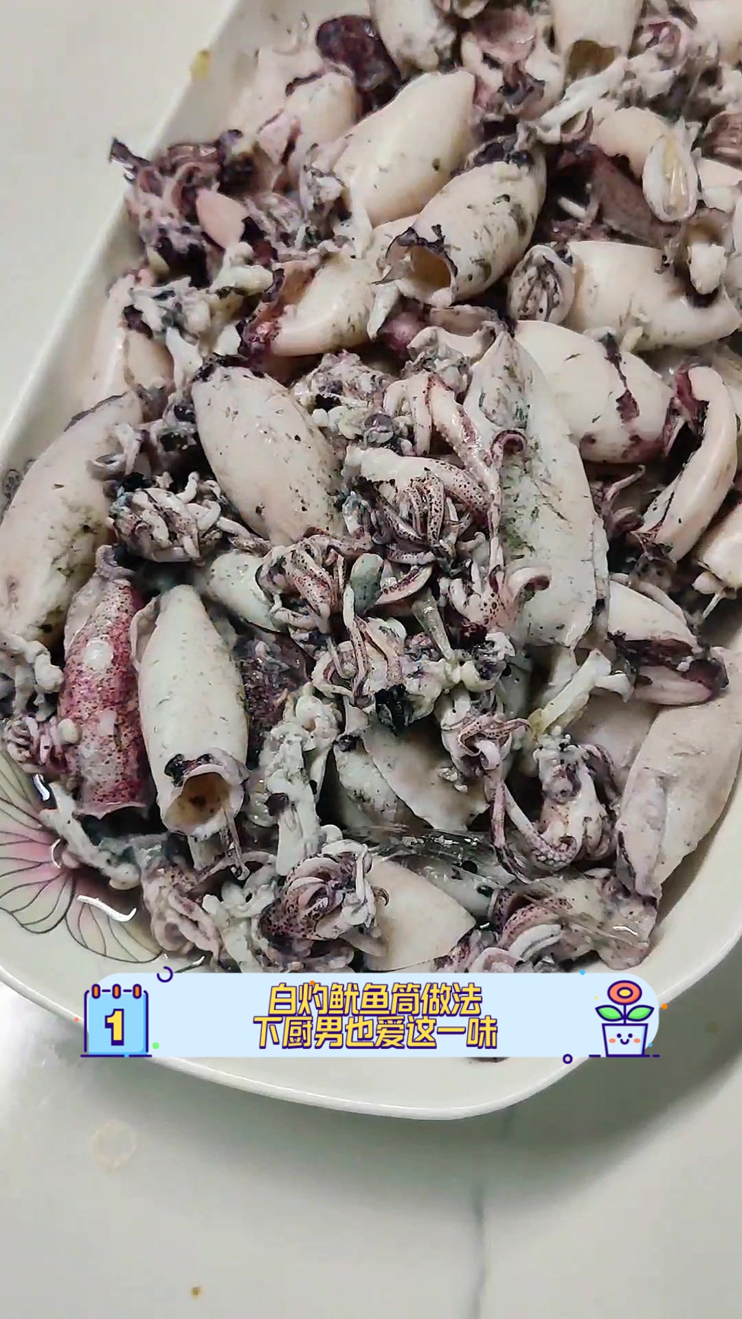 白灼鱿鱼筒做法,下厨男也爱这一味