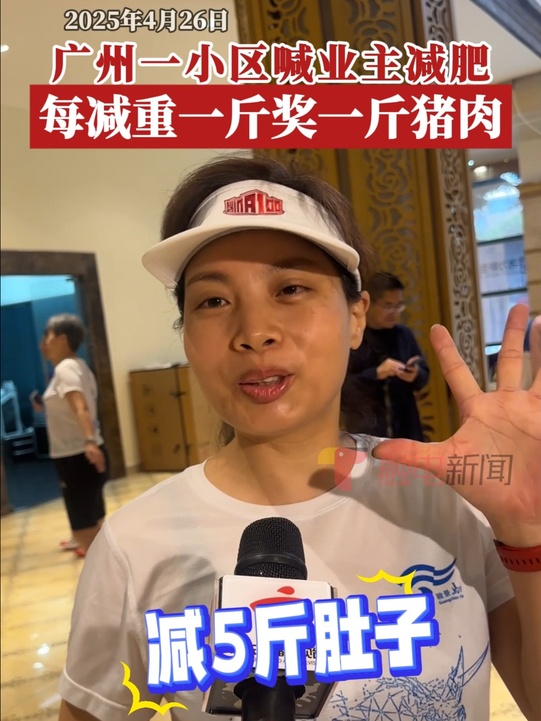 广州一小区喊业主减肥 每减重一斤奖一斤猪肉