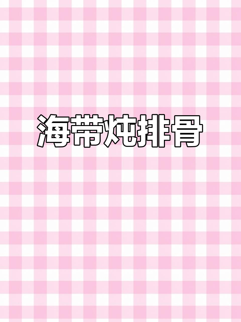 腊排骨炖海带,汤浓味美,简单又健康