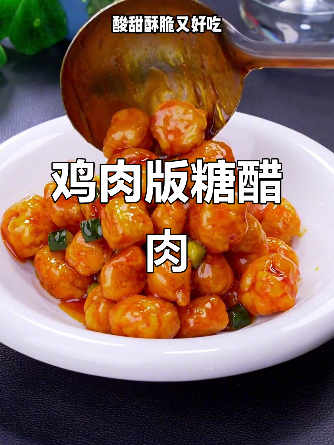 糖醋鸡胸肉比猪肉还好吃，酸甜酥脆一口接一口