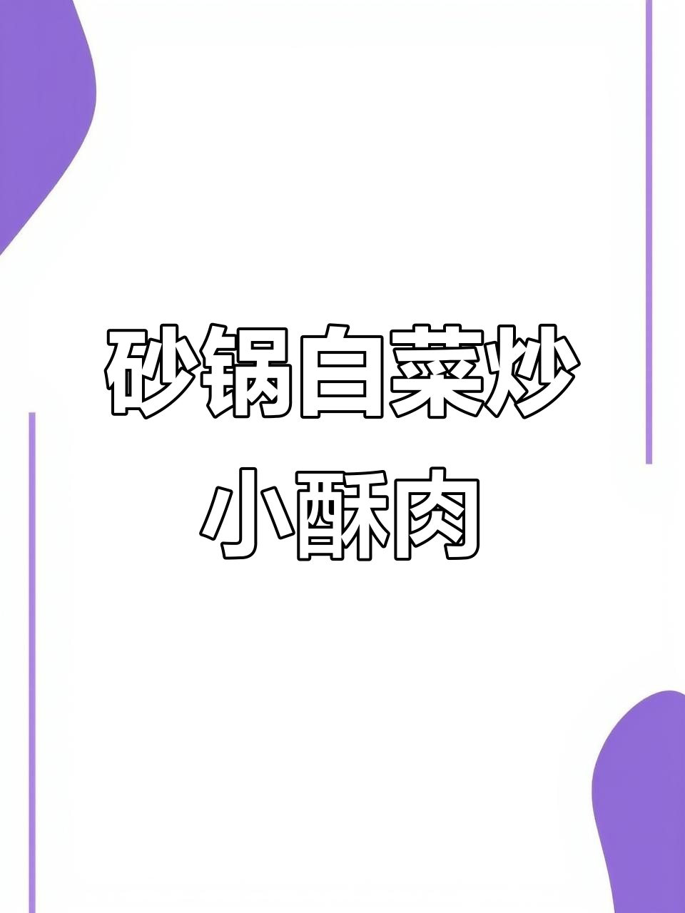 砂锅白菜炖小酥肉，简单又美味！