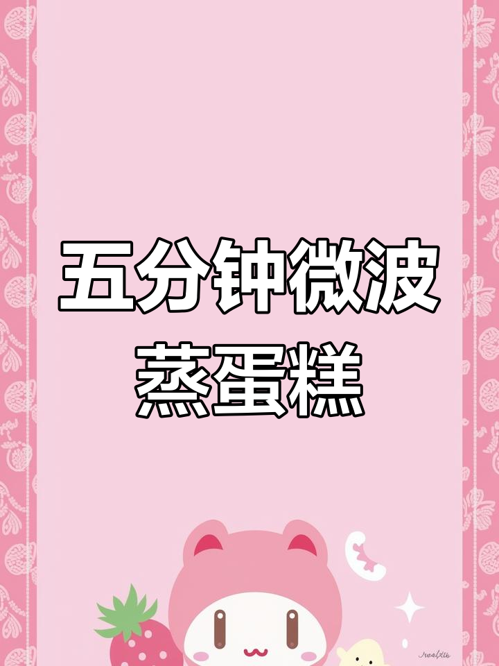 微波炉蒸鸡蛋糕,五分钟搞定健康早餐