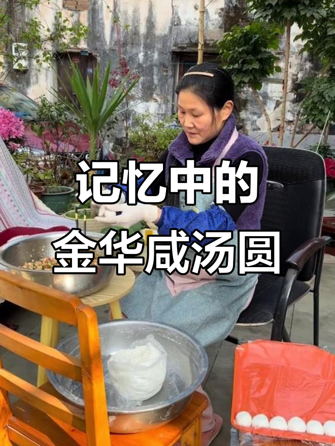 金华咸汤圆,带你重温家的味道