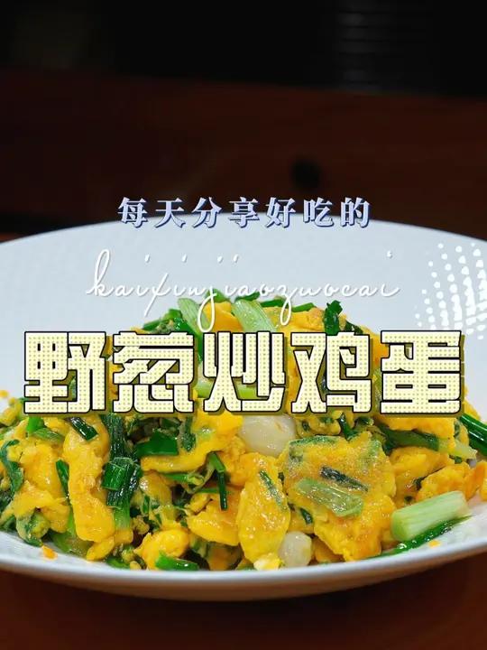 野葱炒鸡蛋 野葱炒鸡蛋好吃又好看,喜欢吃煎蛋的赶紧试试吧