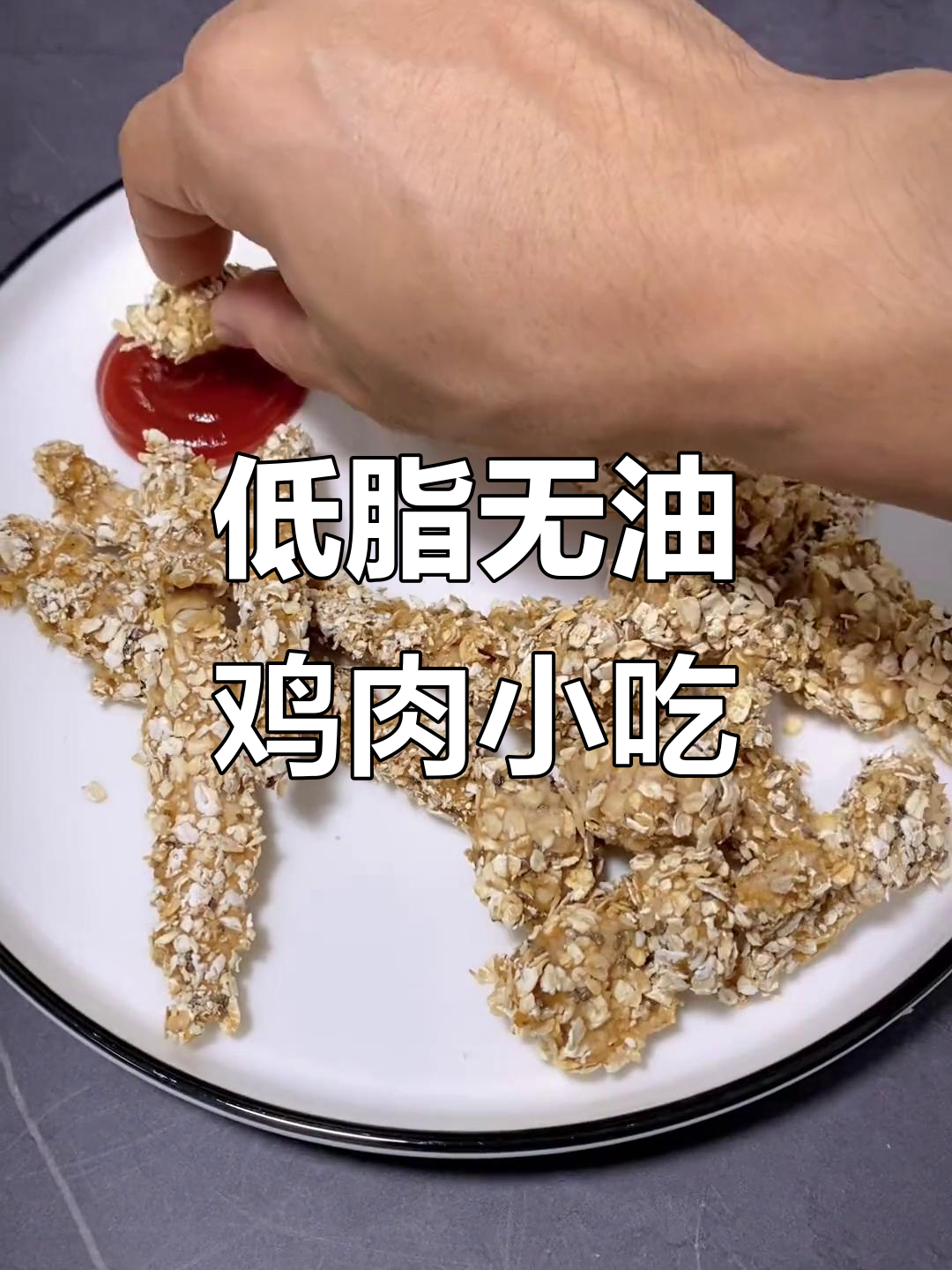 无油低卡鸡排、鸡柳、鸡米花,简单又美味!