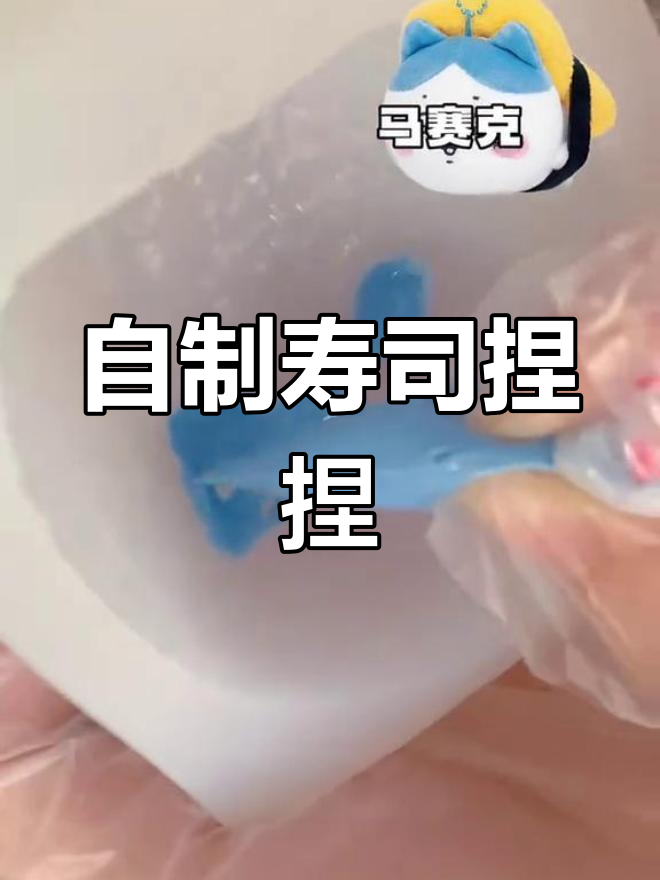 寿司捏捏挑战,家长快来试试!