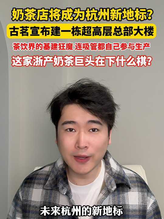 奶茶店将成为杭州新地标?古茗宣布建一栋超高层总部大楼,这家浙产奶茶巨头在下什么棋?#ZMG