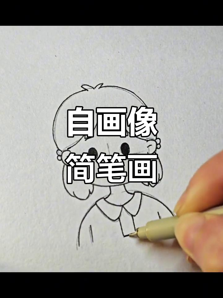 简单女孩头像,轻松学画自画像