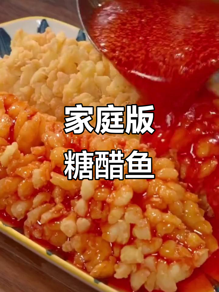 年味十足！这道糖醋鱼在家做，香气扑鼻让人无法抗拒
