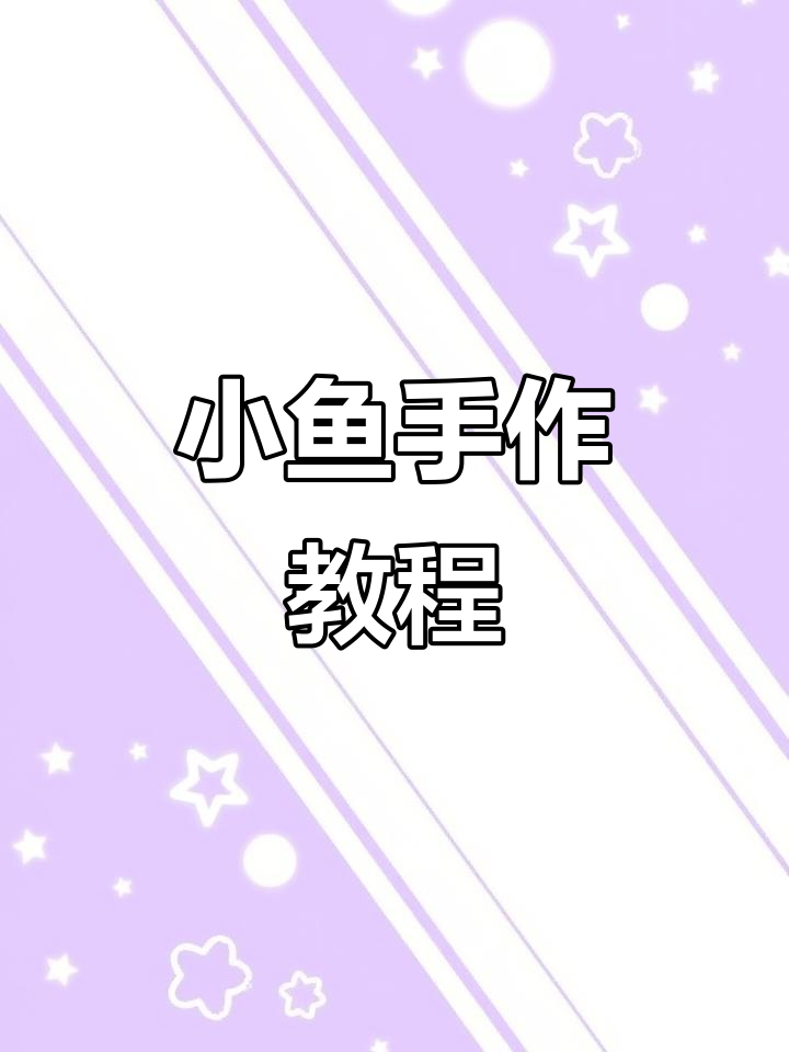 手工小鱼制作大揭秘,海底星空等你来挑战