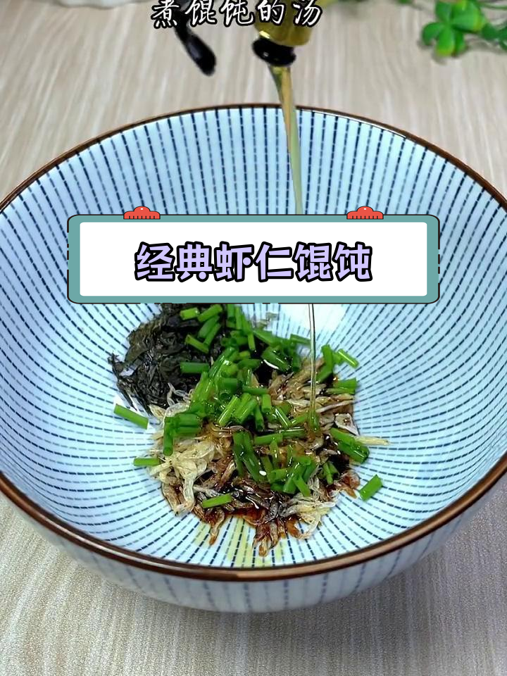 虾仁香芹鲜肉馄饨,简单美味百吃不腻