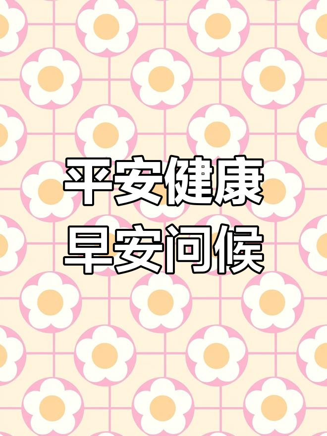 早上好,送上平安健康祝福,牵挂虽远心却近